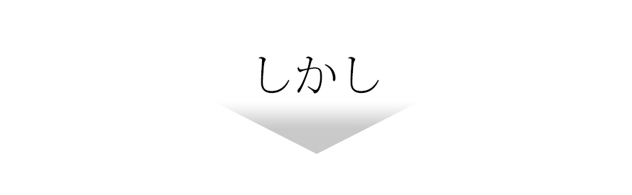 しかし