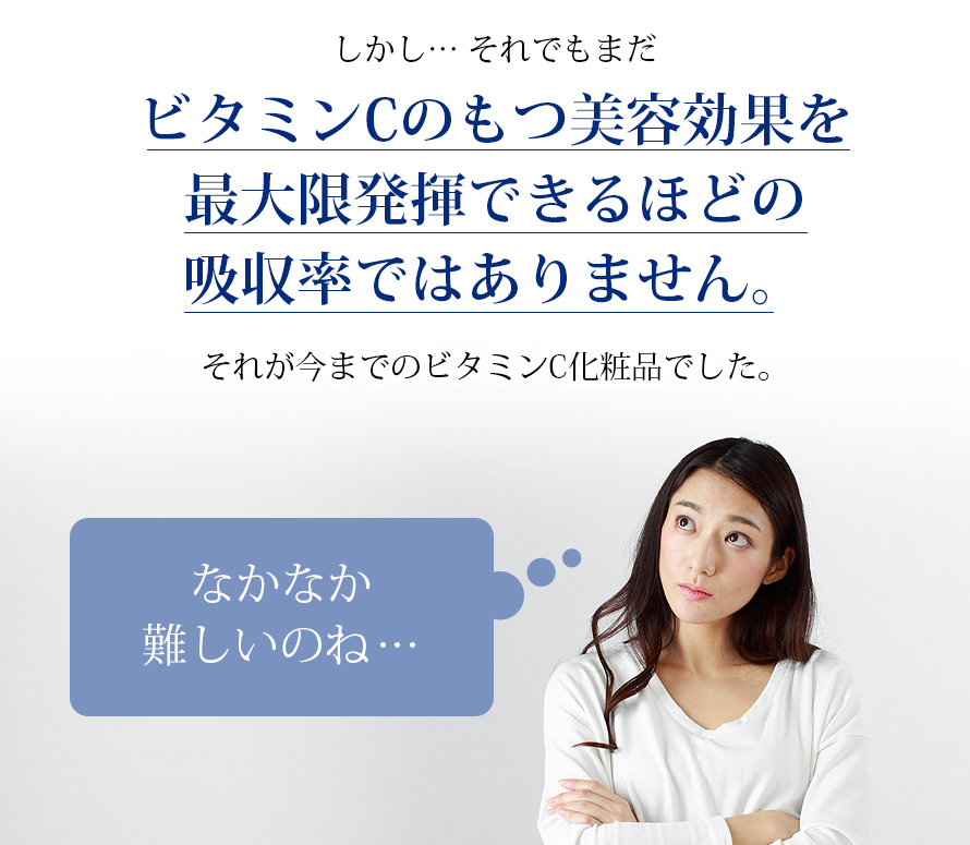 それでもまだビタミンCの素晴らしい美容効果を最大限発揮できるものではありませんでした。