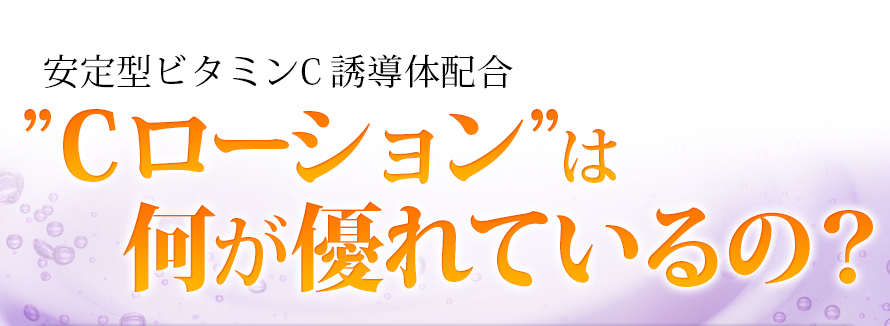 Cローションは何が優れているの？