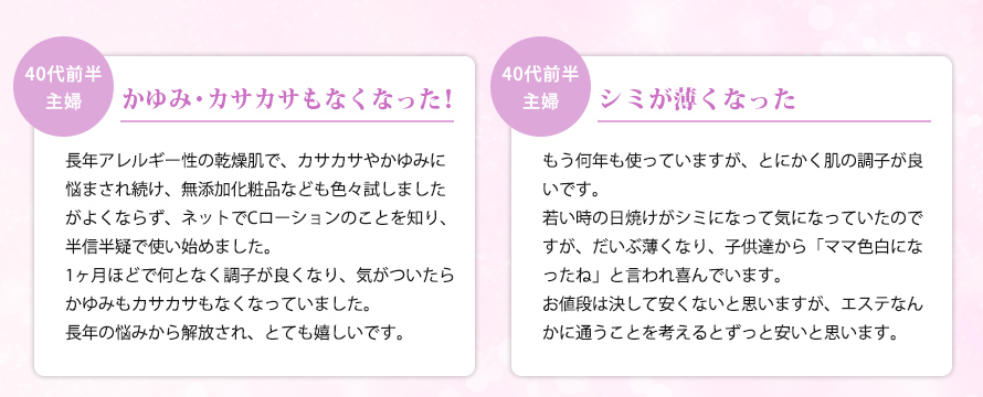 かゆみ・カサカサがなくなった！シミが薄くなった！