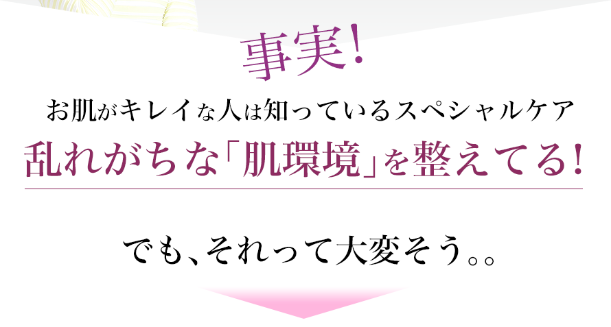お肌がキレイな人は知っているスペシャルケア乱れがちな「肌環境」を整えてる！