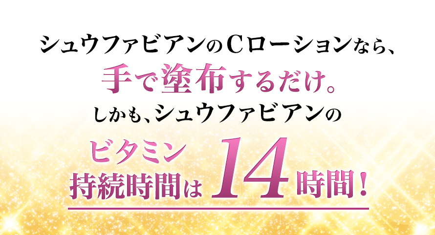 シュウファビアンのＣローションなら、手で塗布するだけ。