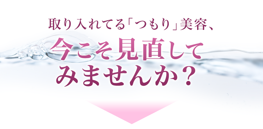 取り入れてる「つもり」美容、今こそ見直してみませんか？