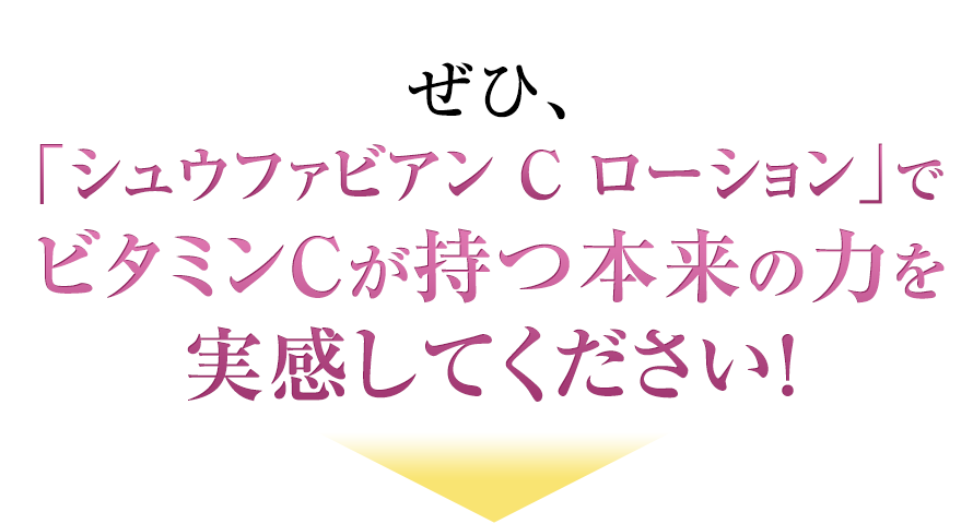 「シュウファビアン C ローション」でビタミンCが持つ本来の力を実感してください！