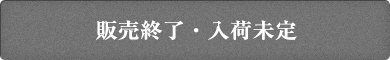 販売終了・入荷未定