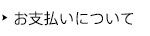 お支払いについて