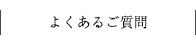 よくあるご質問