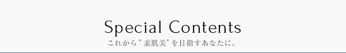 これから素肌美を目指すあなたに。