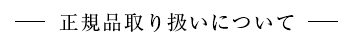 正規品取り扱いについて