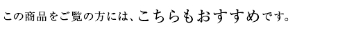 おすすめ商品