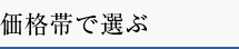 価格帯で選ぶ