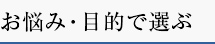 お悩み・目的で選ぶ