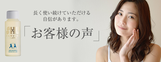 お客様の声 | シュウファビアン公式通販ショップ