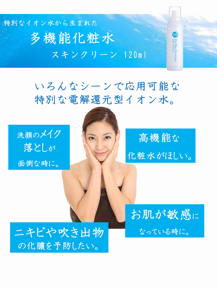 シュウファビアン スキンクリーン 120ml