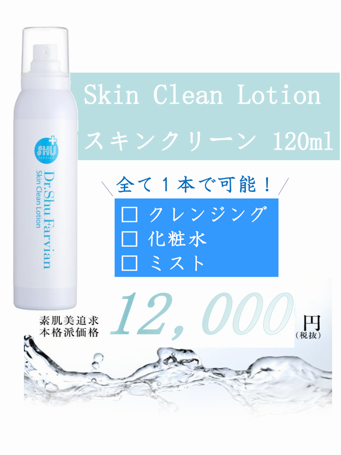 シュウファビアン スキンクリーン 120ml