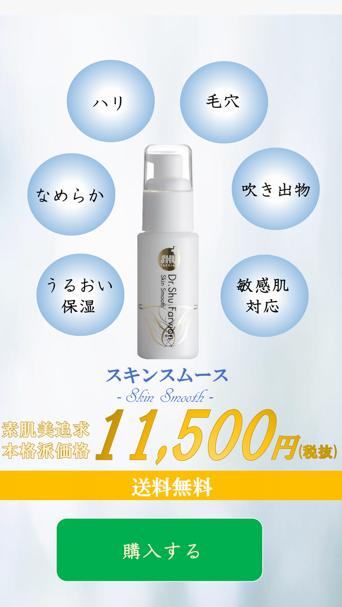 シュウファビアン スキンスムース 50ml