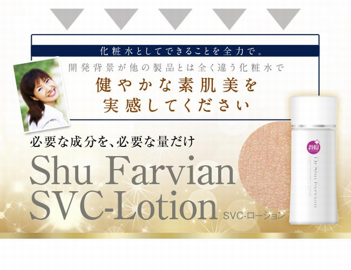 シュウファビアン SVCローション 120ml