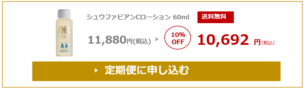 Cローションの定期便に申込む