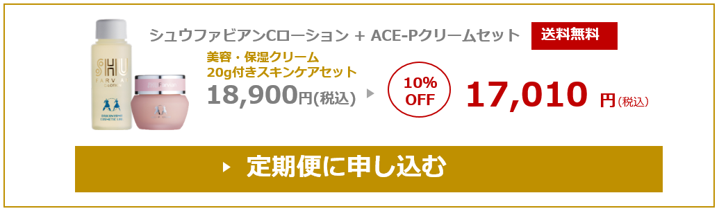 ACE-Pクリームセットの定期便に申込む