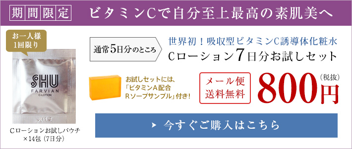 Cローション7日分お試しセット